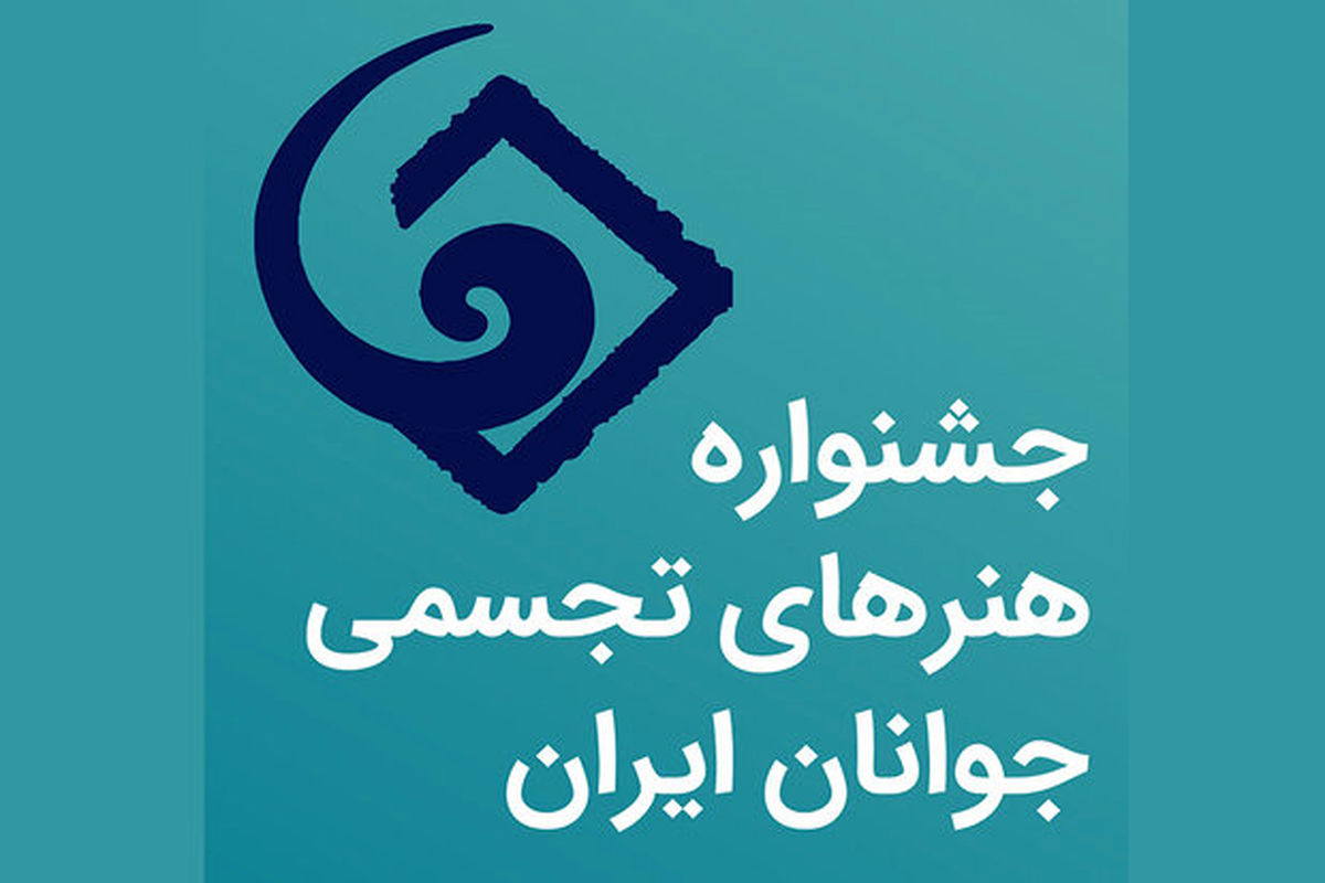 خبرهای تازه از بیست و هشتمین جشنواره هنرهای تجسمی
