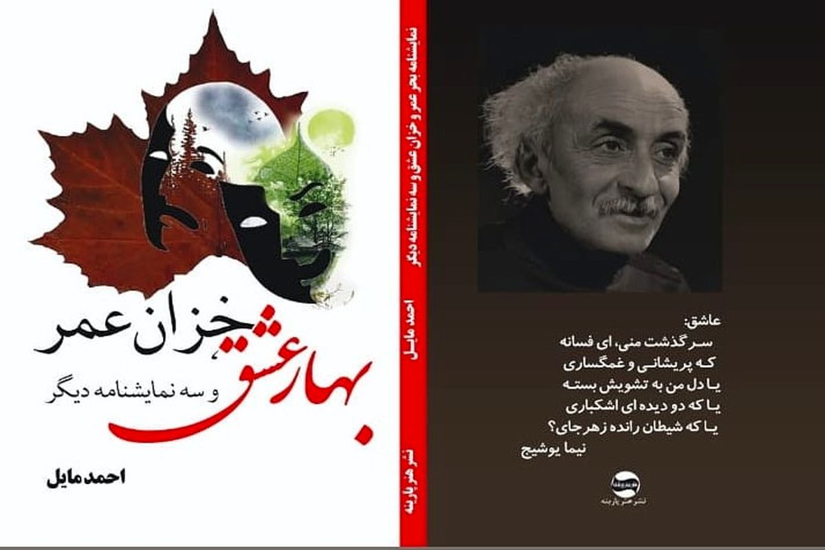 نگاهی به مجموعه نمایشنامه‌های بهارعشق، خزان عمر، شکارچی، ماجراهای مبارک و افسانه