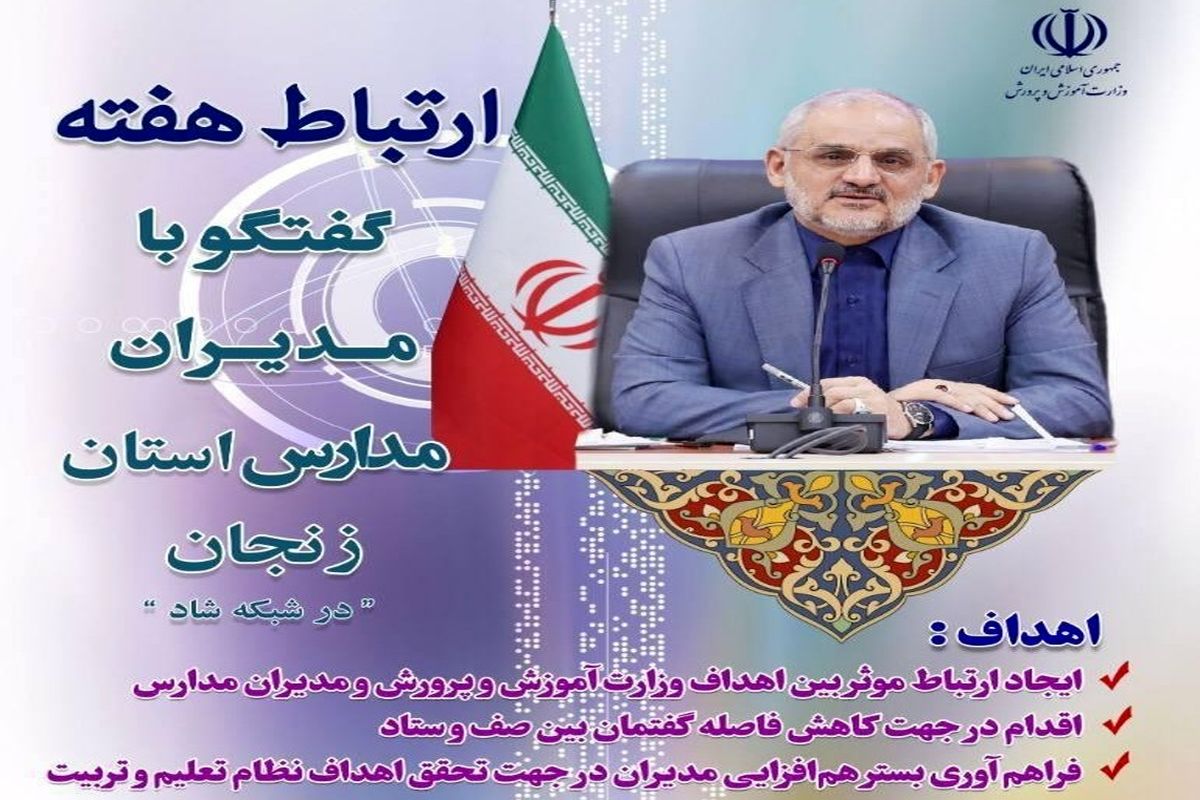 وزیر آموزش و پرورش با مدیران مدارس استان زنجان گفتگو خواهد کرد