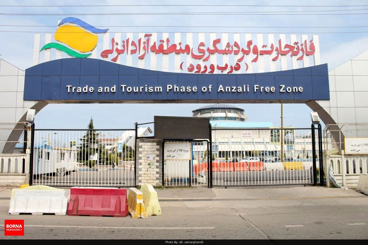 استمرار تعطیلی مراکز تجاری و گردشگری منطقه آزاد انزلی