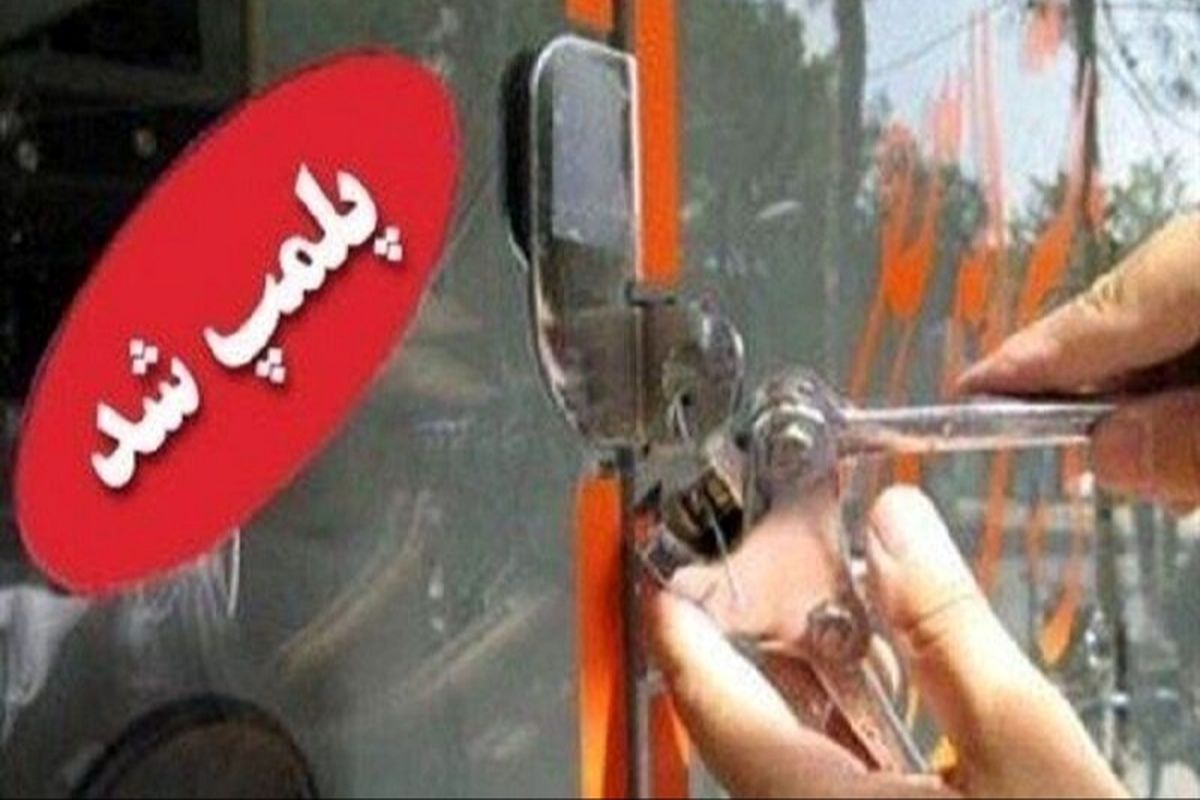 پلمپ ۹ واحد صنفی متخلف در گچساران