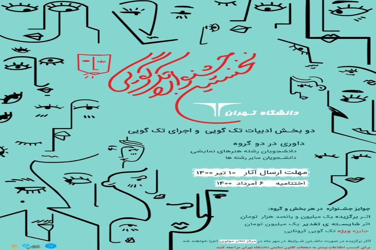 نخستین جشنواره تک گویی دانشگاه تهران