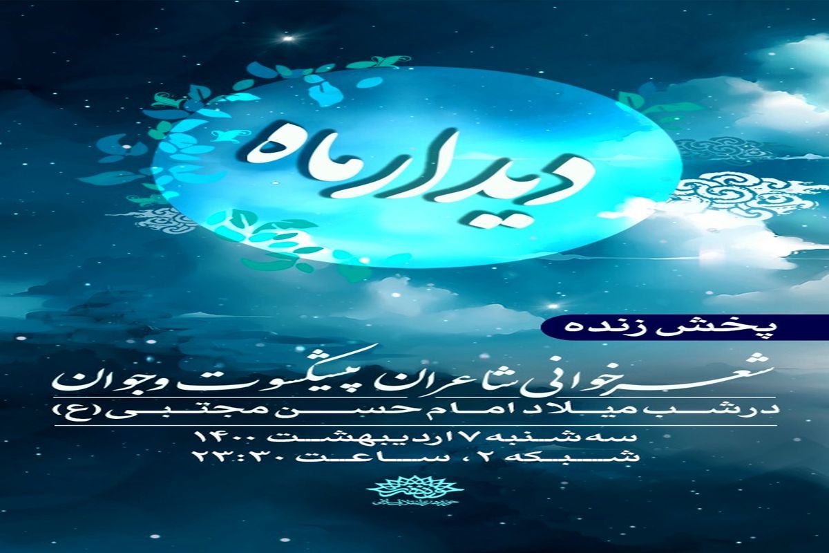 پخش شب شعر « دیدار ماه» از شبکه دو