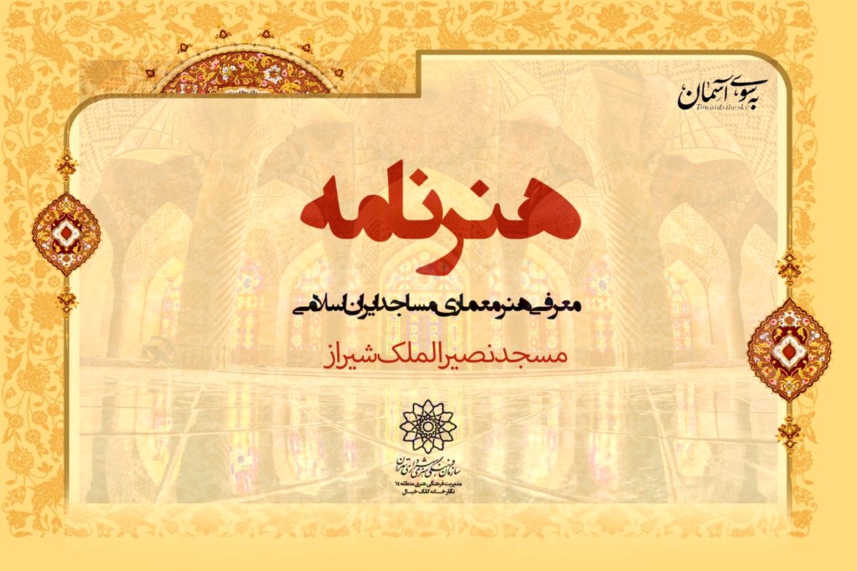 معرفی مجازی معماری مسجد نصیر الملک شیراز در برنامه هنرنامه