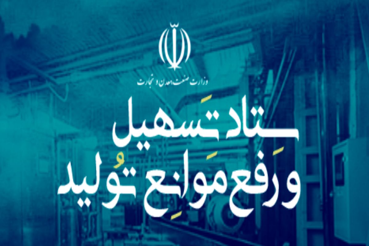 سامانه ستاد تسهیل و رفع موانع تولید در گیلان فعال شد