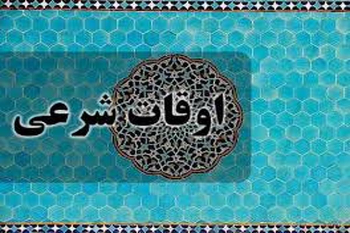اوقات شرعی اصفهان در ۹ اردیبهشت ۱۴۰۰
