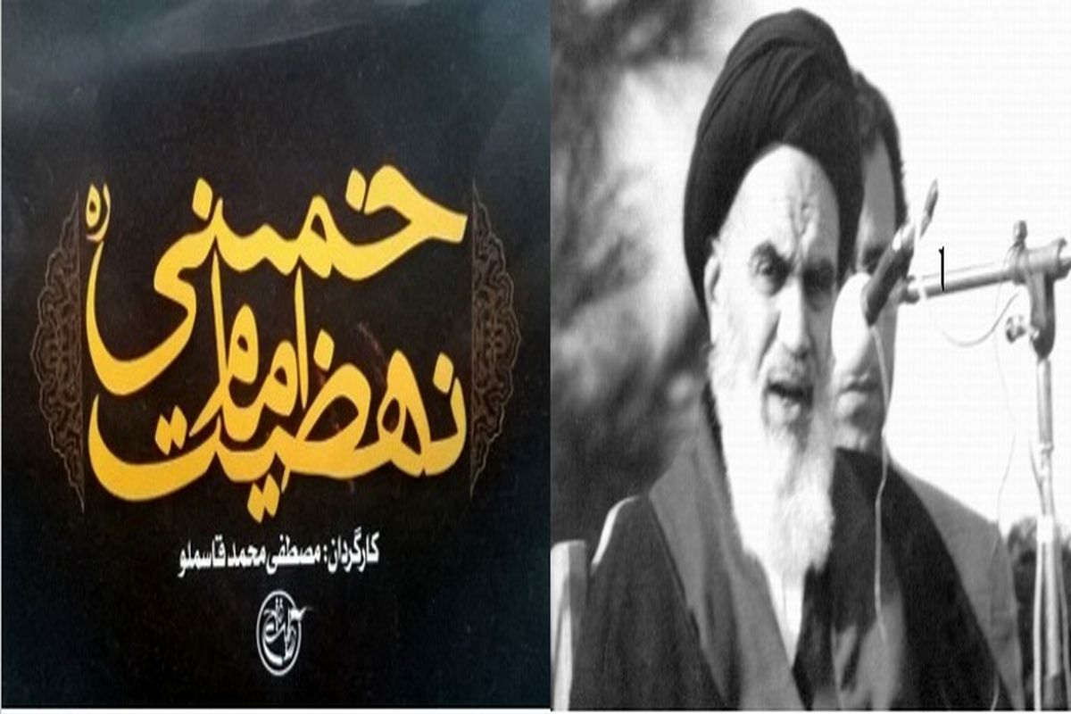 مرور «نهضت امام خمینی (ره)» برای مخاطبان تلویزیون