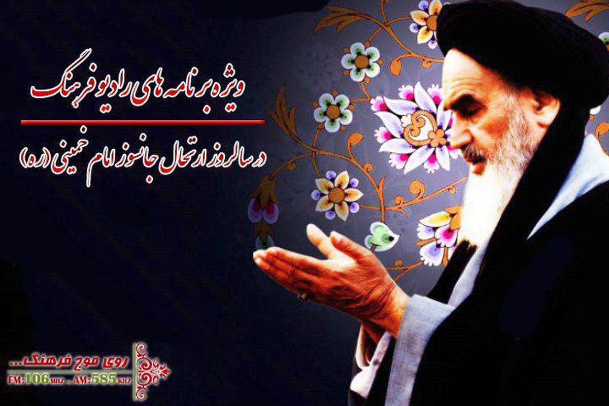 پخش ویژه برنامه هایی با محور شخصیت امام خمینی (ره)