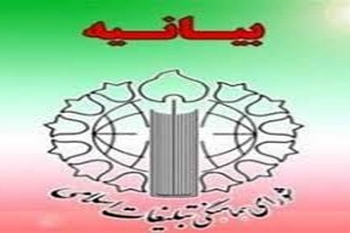 بیانیه شورای هماهنگی تبلیغات اسلامی کهگیلویه و بویراحمد به مناسبت ۱۴ و ۱۵ خرداد