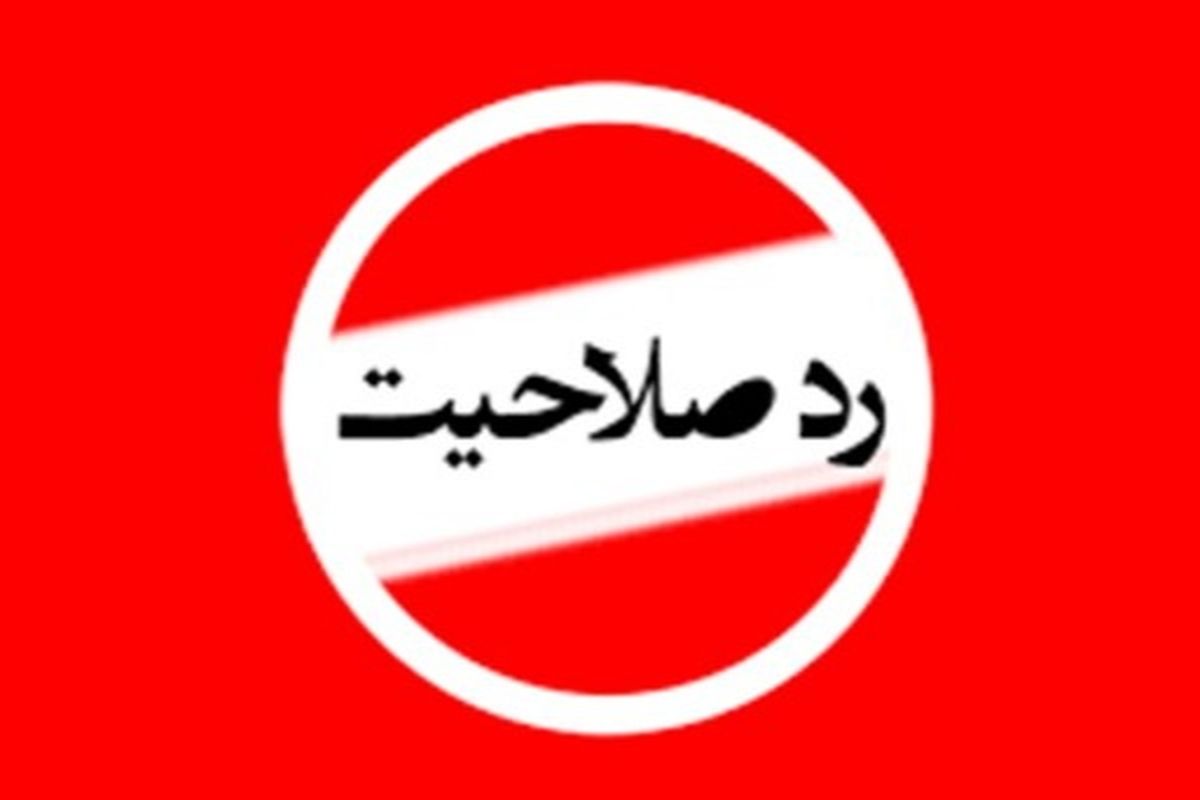 رد صلاحیت ۲۳ نفر از نامزد‌های شورا‌های اسلامی کهگیلویه و بویراحمد