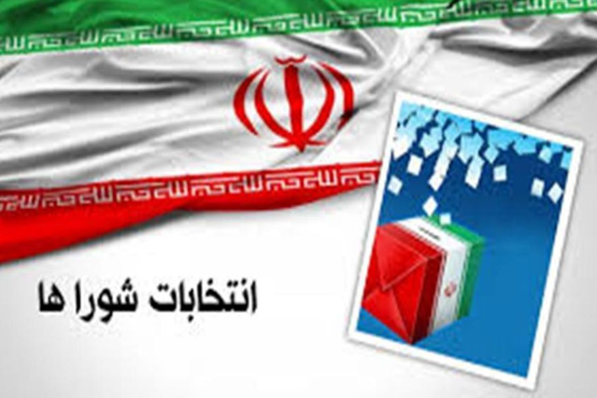 انتشار فهرست نهایی کاندیداهای شورای شهر تهران توسط شورای وحدت