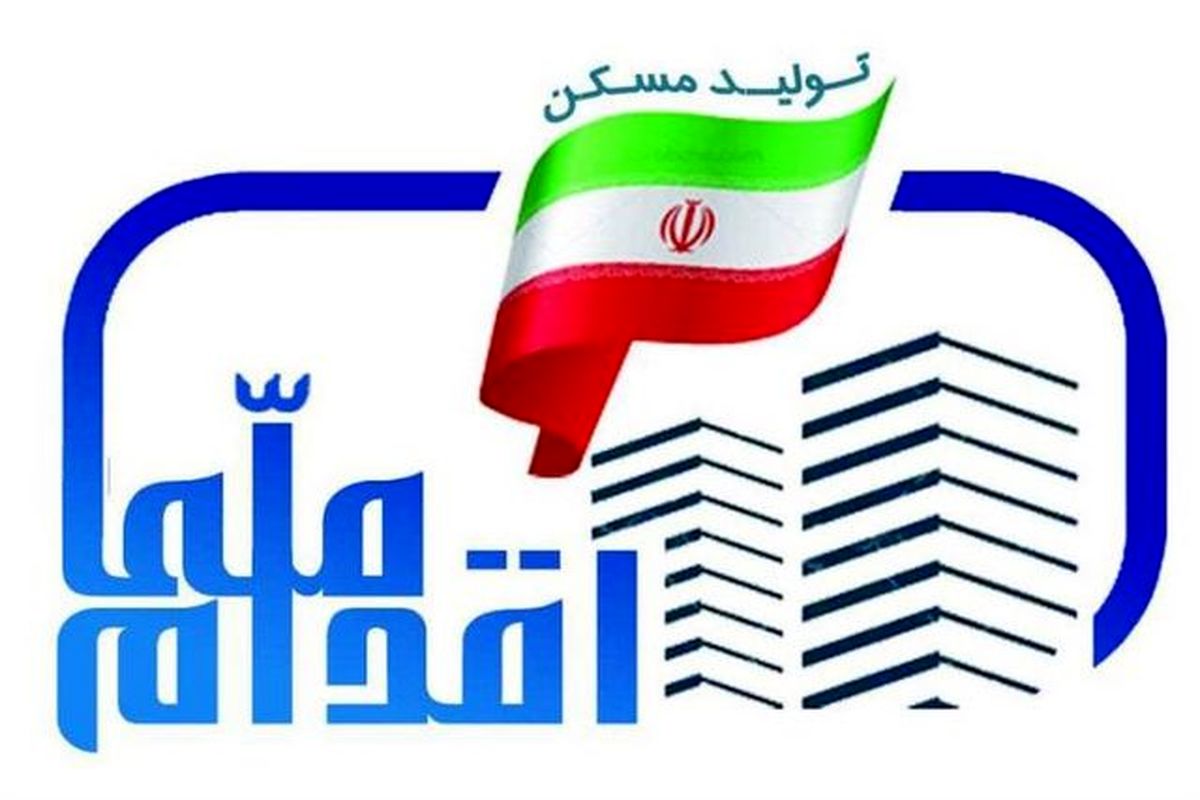 اعلام جزئیات ثبت نام دور پنجم اقدام ملی مسکن در شهر تهران