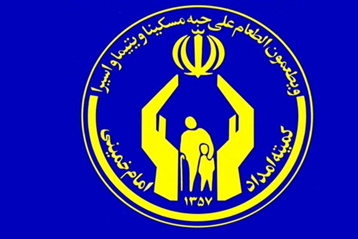 تشریح برنامه های کمیته امداد استان تهران به مناسبت دهه کرامت / اجرای مرحله دوم طرح یاس