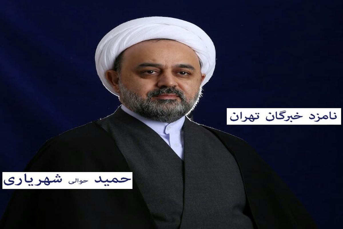آشنایی با حمید شهریاری، نامزد خبرگان رهبری در استان تهران