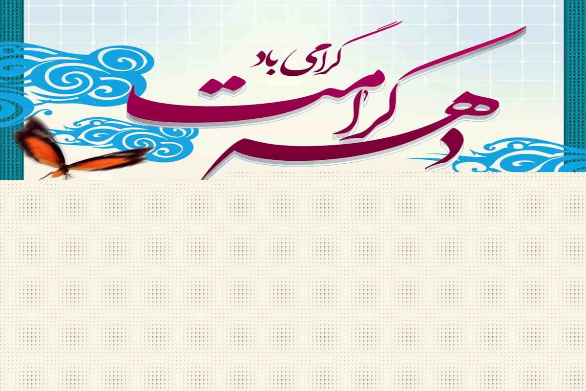 تدارک ویژه فرهنگسرای سرو به مناسبت دهه کرامت