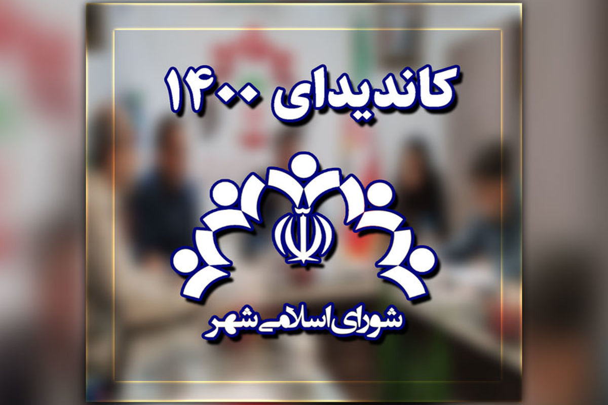 اسامی منتخبان شورای اسلامی شهر لاهیجان
