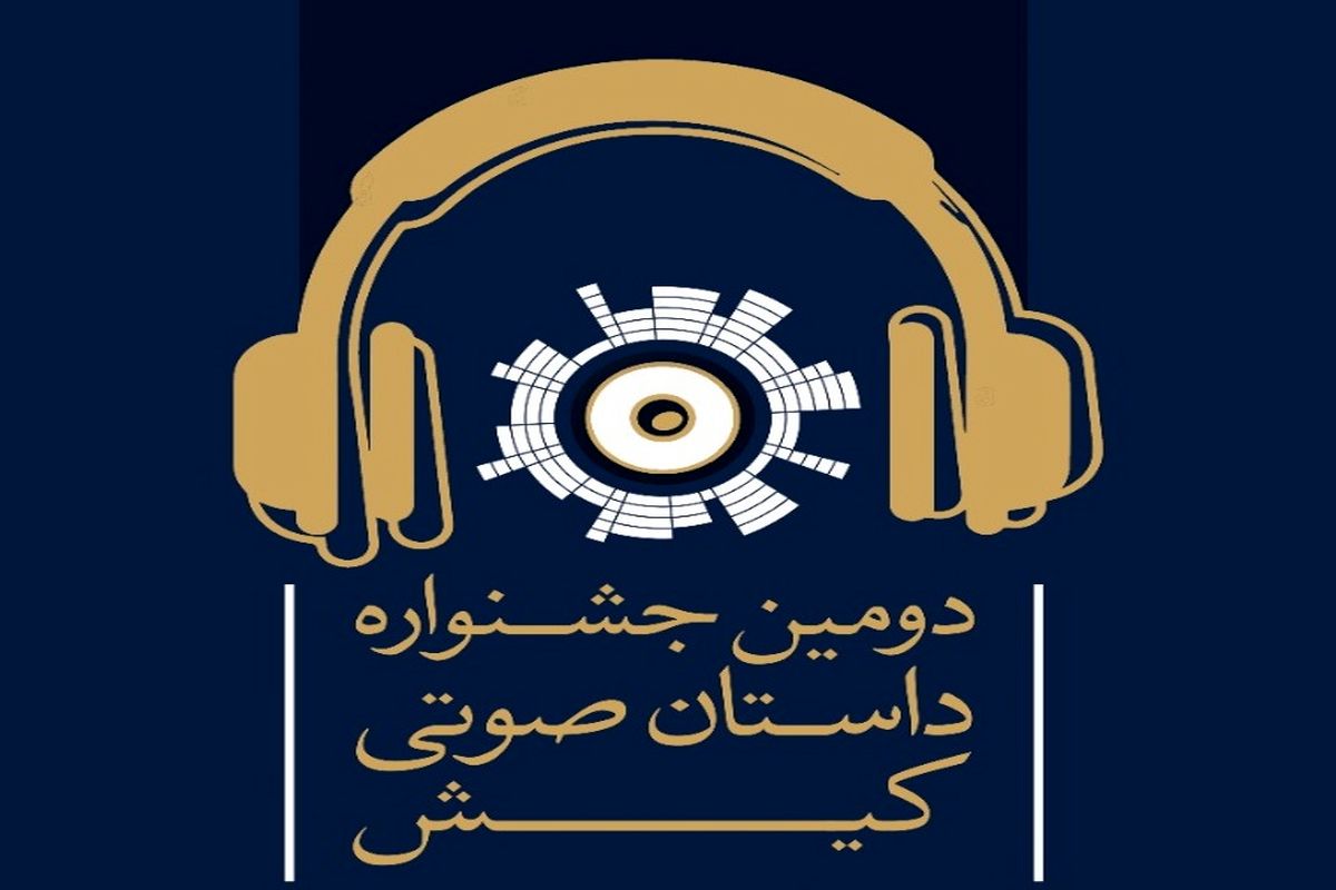 جزییات شرکت در دومین جشنواره داستان صوتی