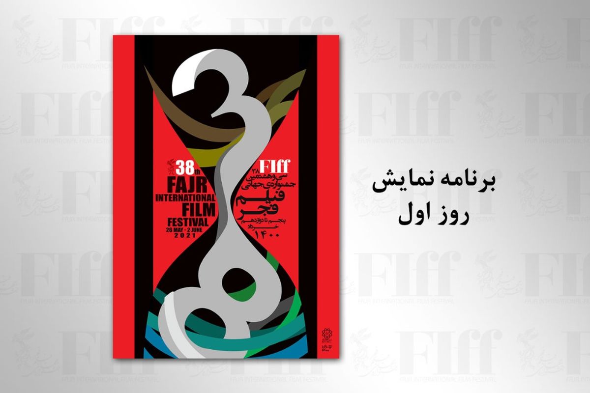 فیلم‌های روز اول سی‌وهشتمین جشنواره جهانی فیلم فجر