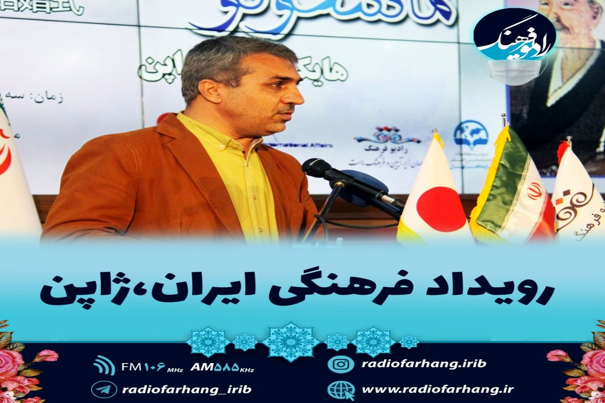 برگزاری اولین رویداد فرهنگی ایران و ژاپن در شبکه رادیویی