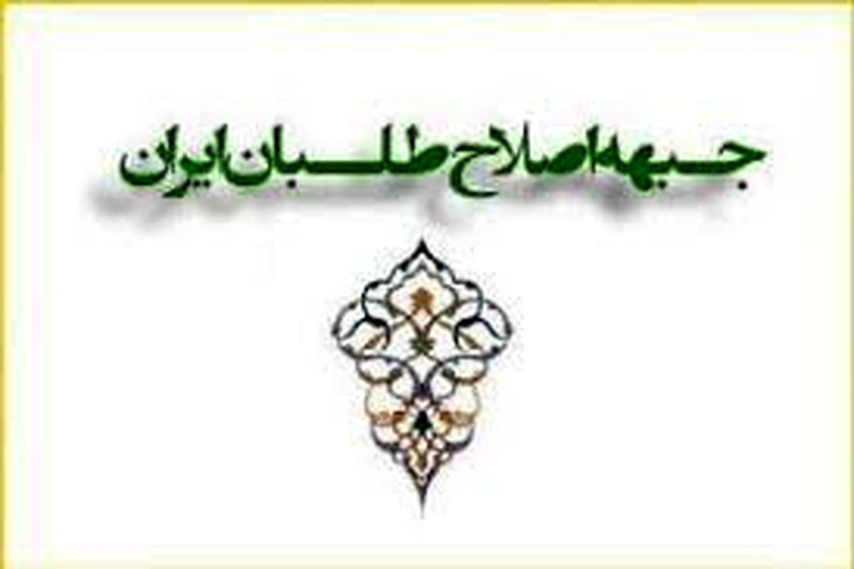 فرآیند رسیدگی به صلاحیت ها ضربه شدیدی به اعتماد مردم وارد کرد/ جبهه نامزدی برای معرفی به مردم ندارد