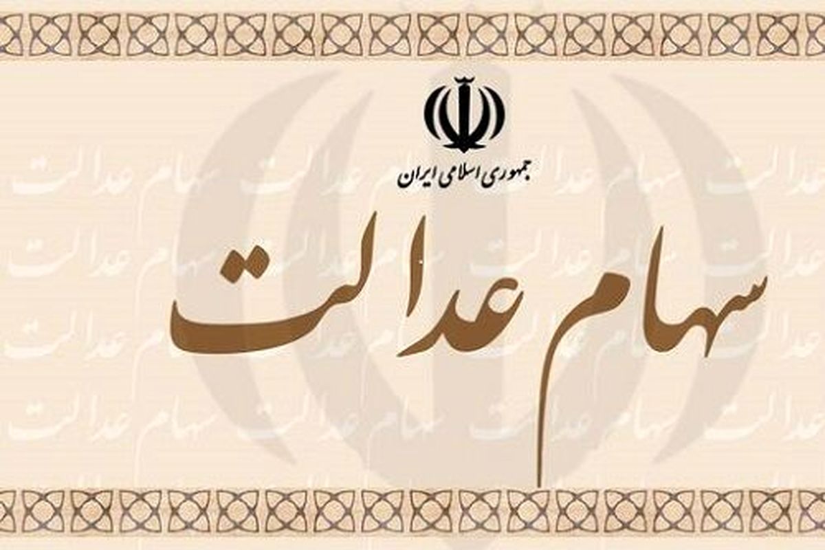 ارزش سهام عدالت امروز ۵ خرداد