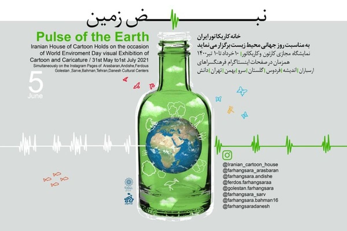 برگزاری نمایشگاه «نبض زمین» در خانه کاریکاتور ایران