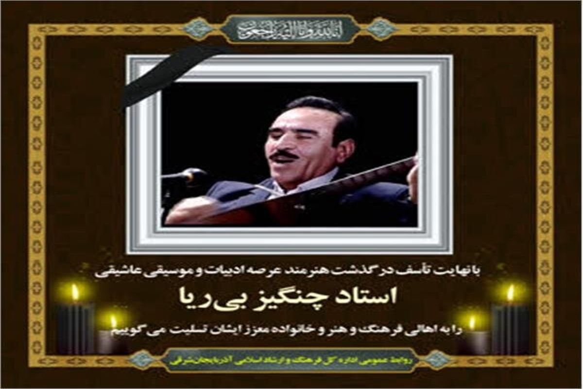 پیشکسوت موسیقی عاشیقی آذربایجان شرقی درگذشت