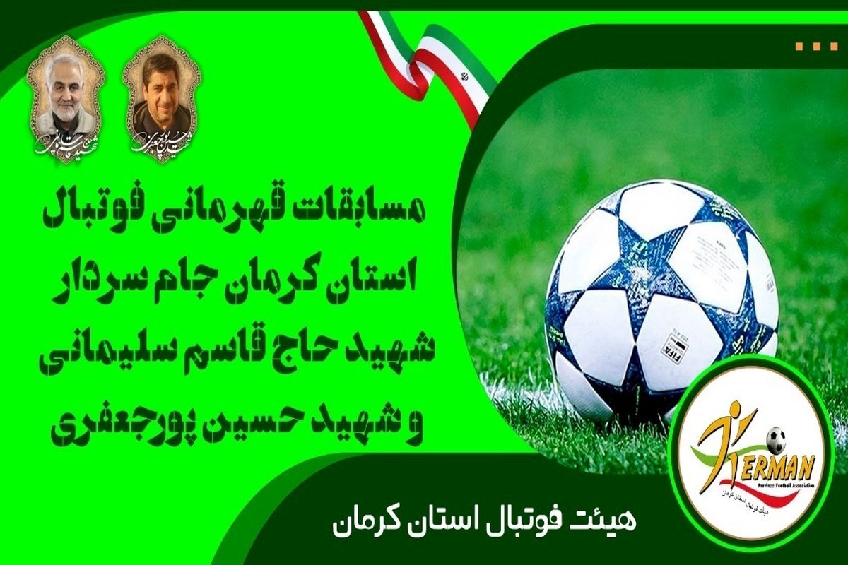 فینالیست‌های مسابقات فوتبال استان کرمان جام سردار سلیمانی و شهید پورجعفری مشخص شدند