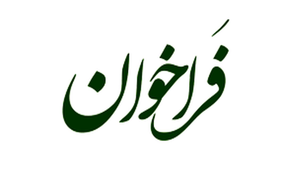 انتشار فراخوان عمومی محیط زیست تهران