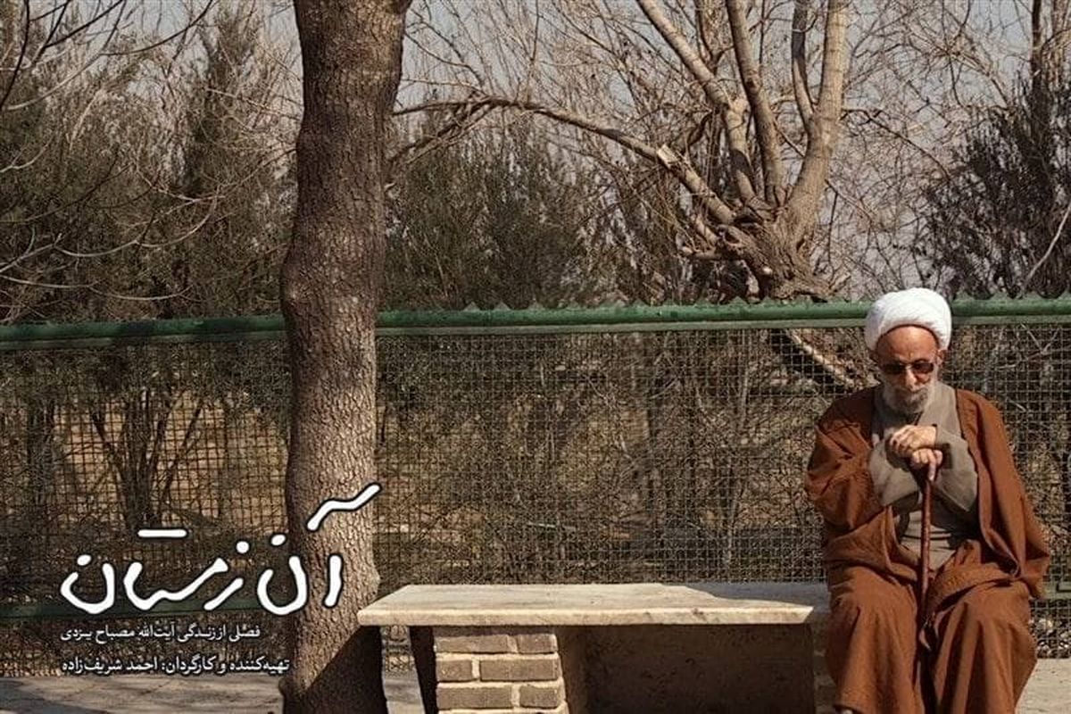 آغاز ثبت نام اکران جانبی مستند سینمایی «آن زمستان»/ روایتی متفاوت از مرحوم «آیت الله مصباح»
