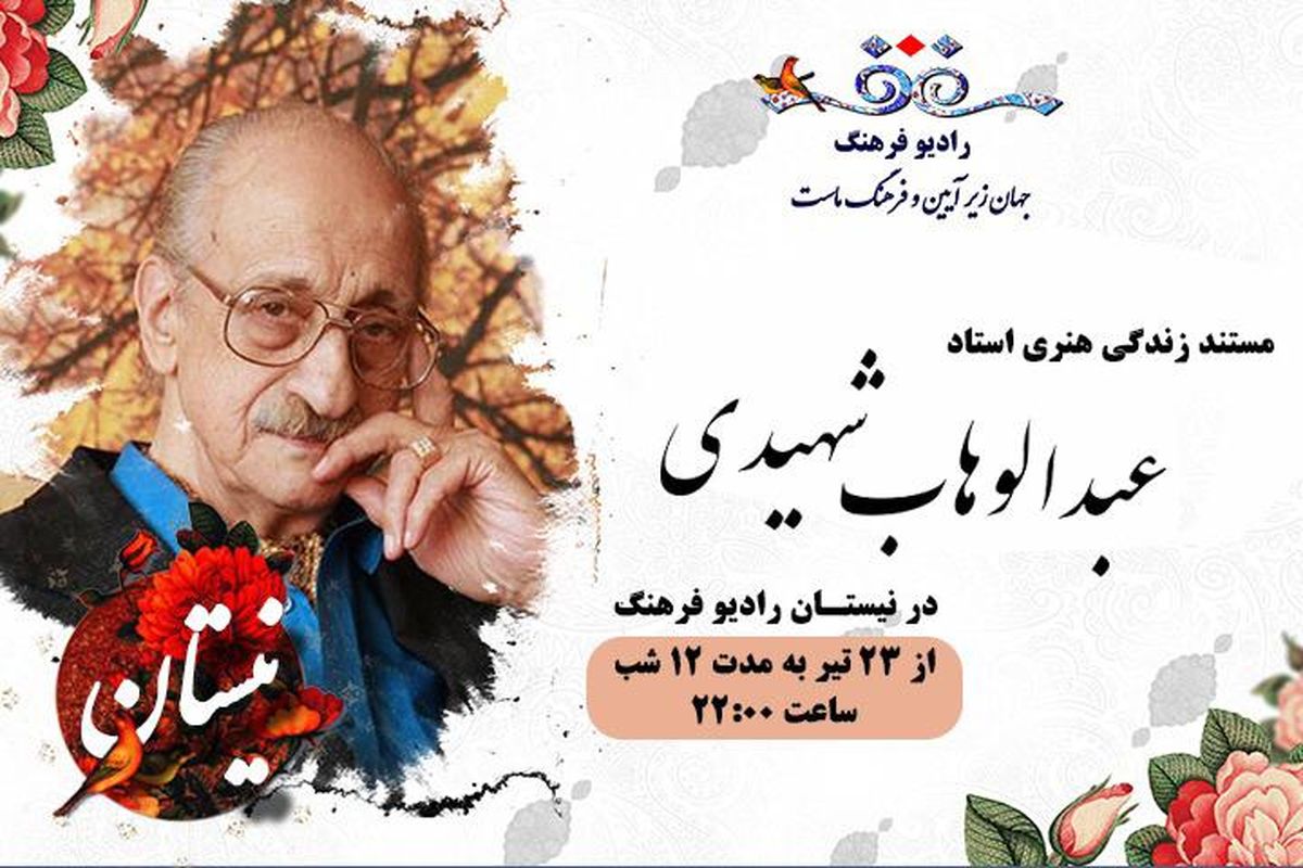مستند زندگی هنری عبدالوهاب شهیدی در «نیستان»