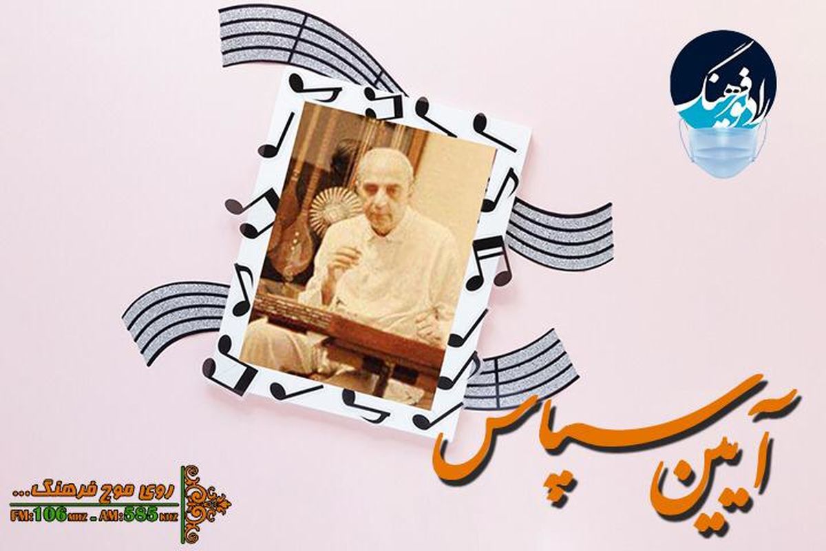 آیین سپاس از استاد موسیقی ایرانی در شبکه رادیویی