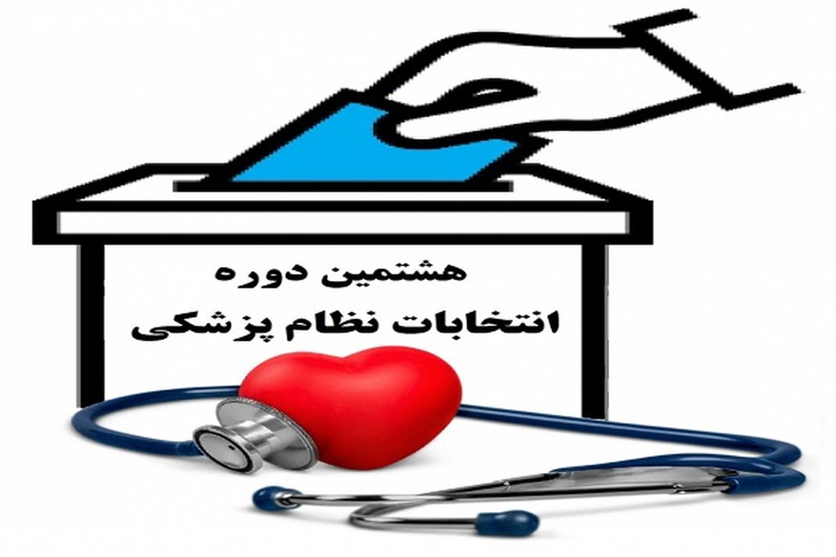 انتخابات نظام پزشکی در حال برگزاری است/ شلوغی محل اخذ به دلیل واکسیناسیون پزشکان مشکلی ایجاد نمی کند