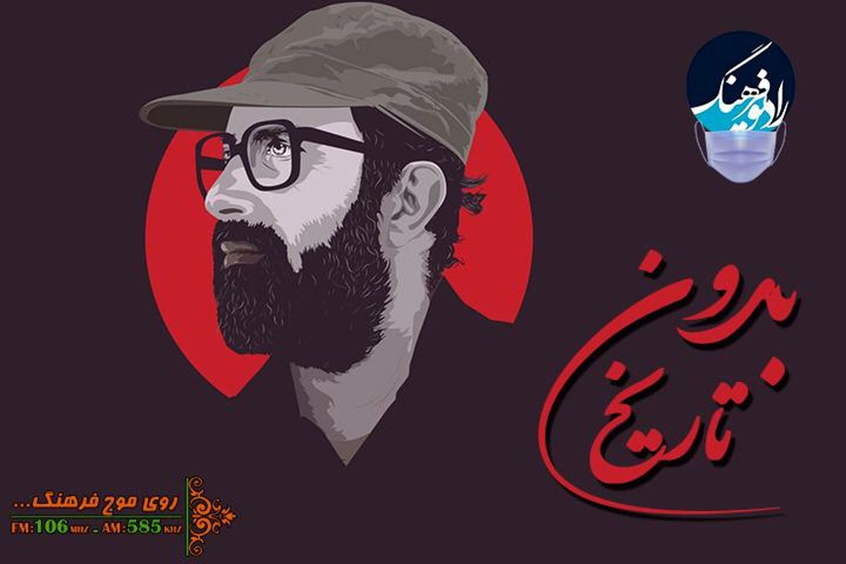 شخصیت شناسی مصطفی چمران در «بدون تاریخ»