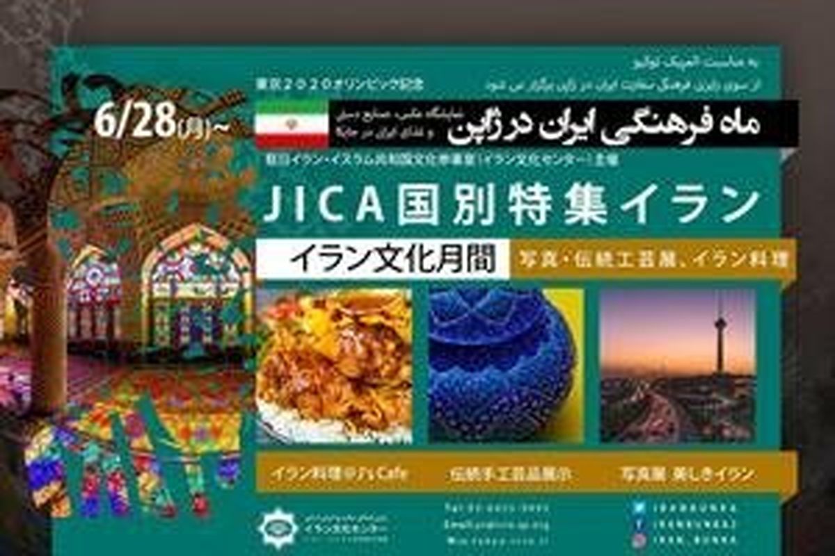 ماه فرهنگی ایران در ژاپن برگزار می‌شود