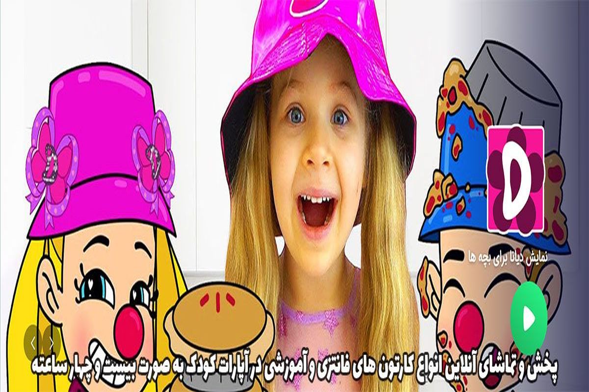 پخش و تماشای آنلاین کارتون در آپارات کودک