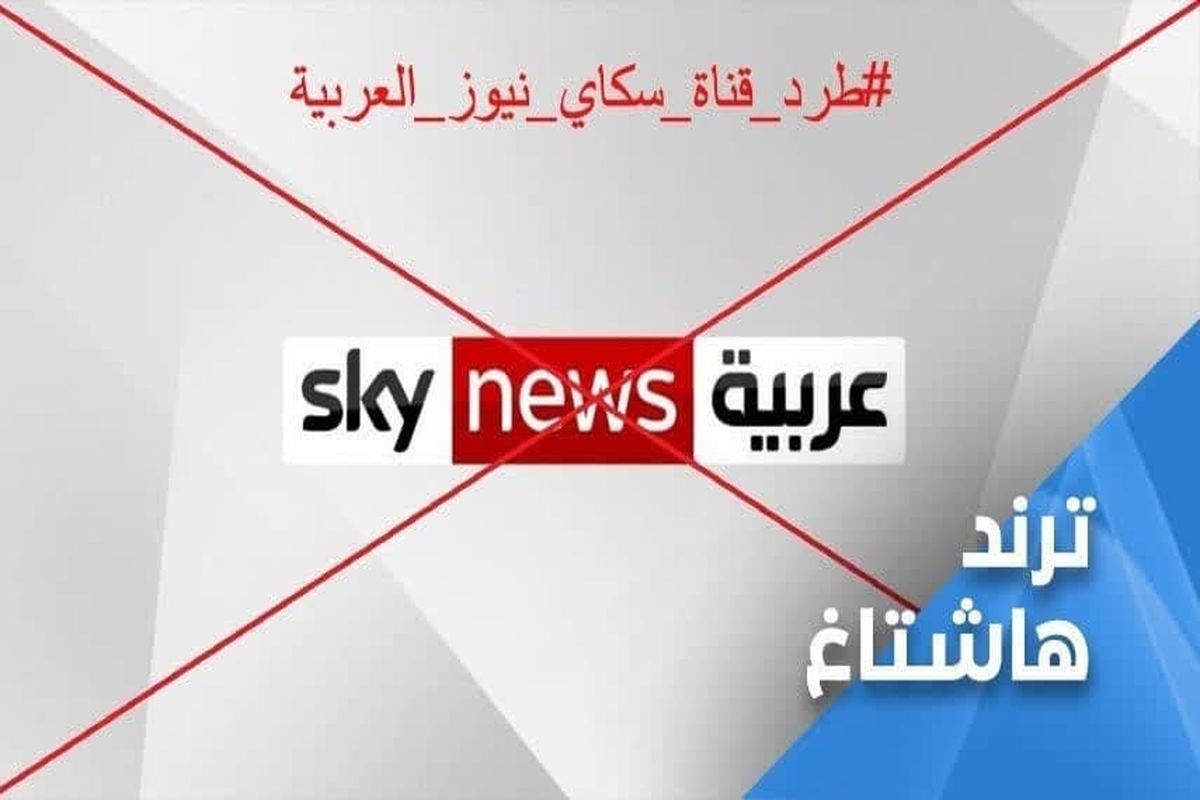 ترند هشتگ «اخراج شبکه اسکای نیوز- العربیه» در الجزایر
