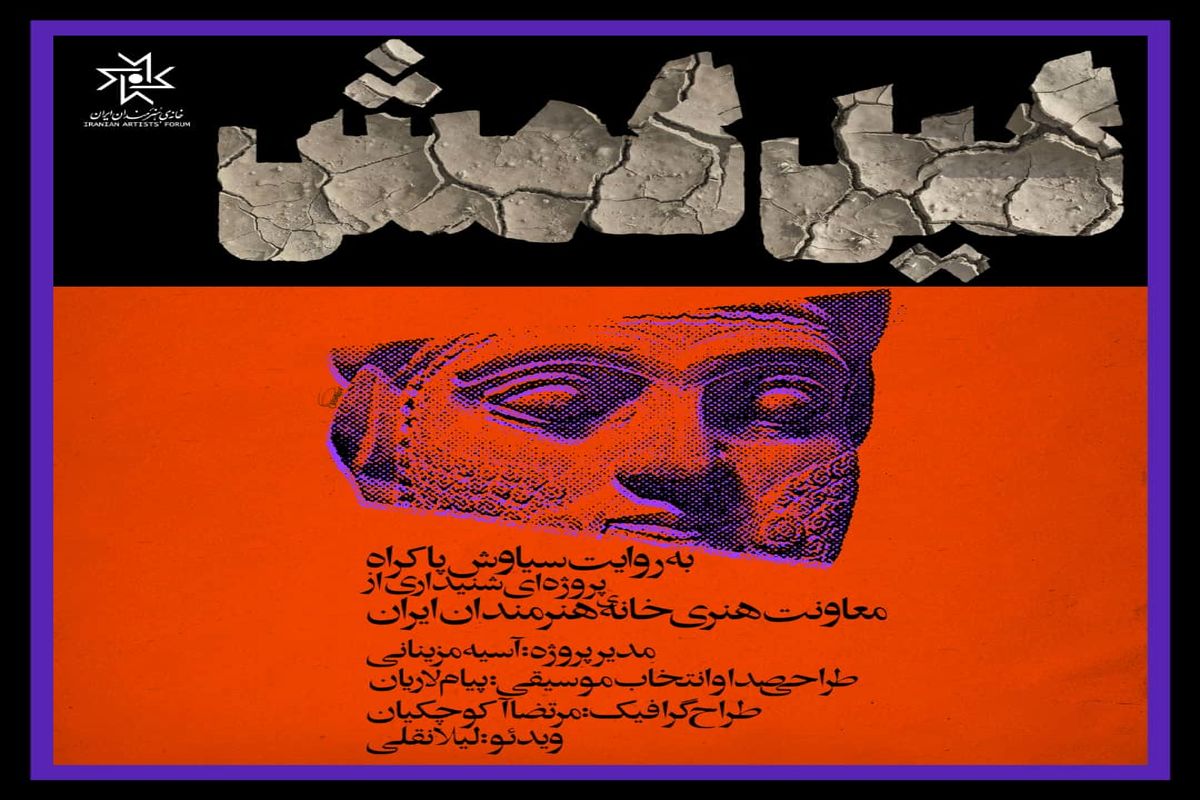 روایت «گیل‌گمش» در خانه هنرمندان ایران
