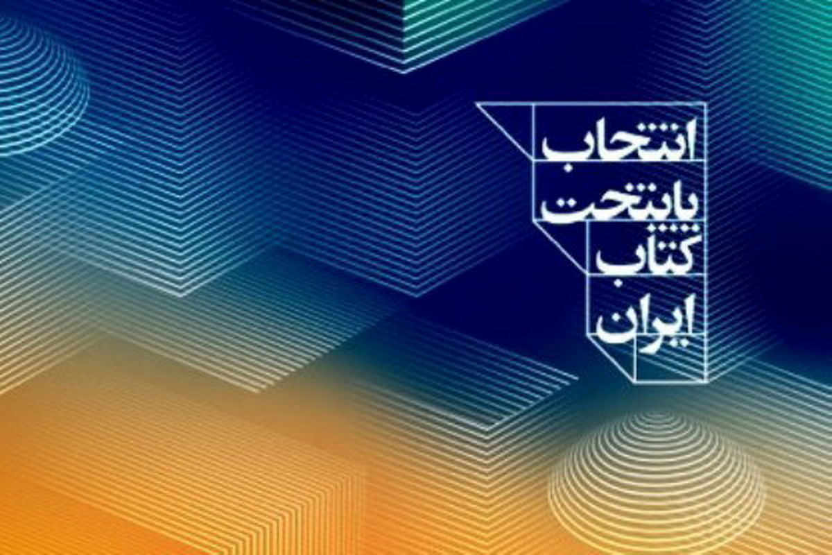 ۱۲ شهر البرز کاندیدای هفتمین دوره پایتخت کتاب ایران شدند
