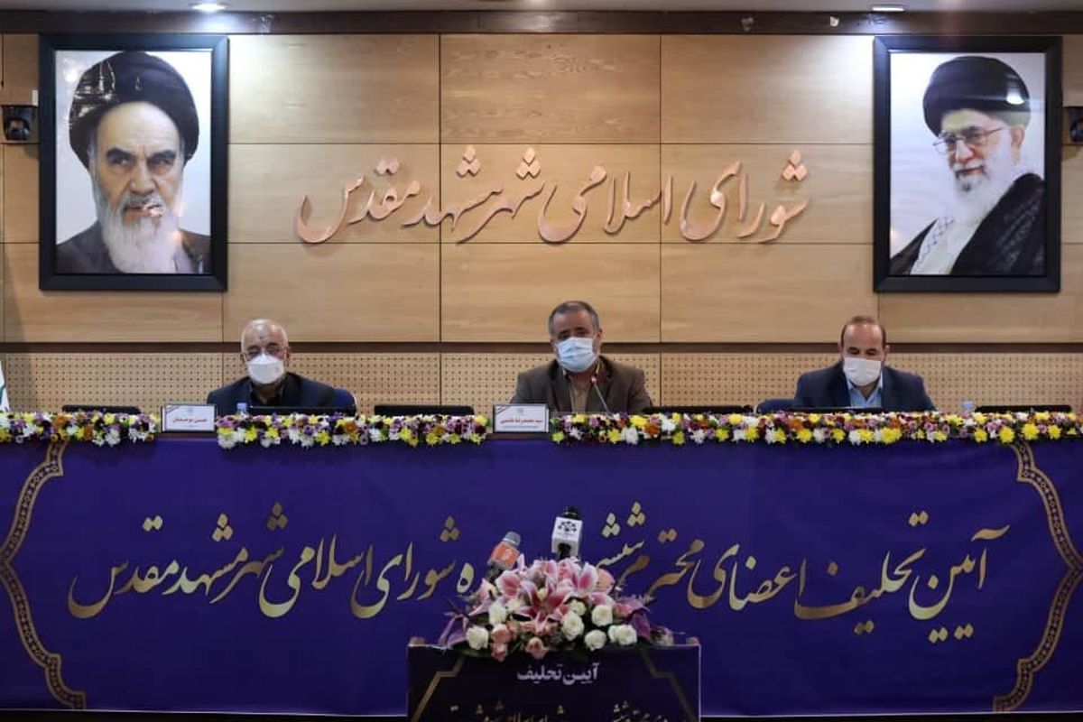 آیین تحلیف ششمین دوره شورای اسلامی شهر مشهد برگزار شد