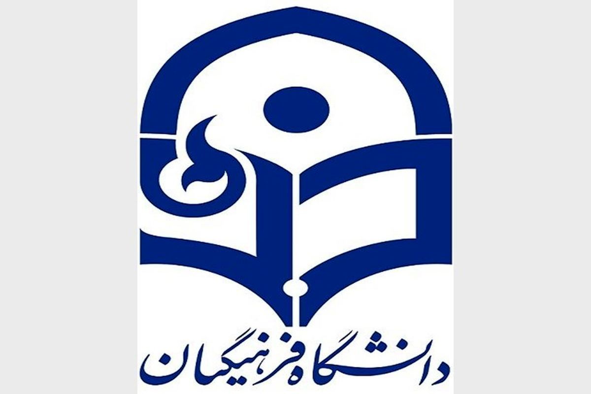 اعلام شرایط پذیرش کنکوری‌ها در دانشگاه فرهنگیان