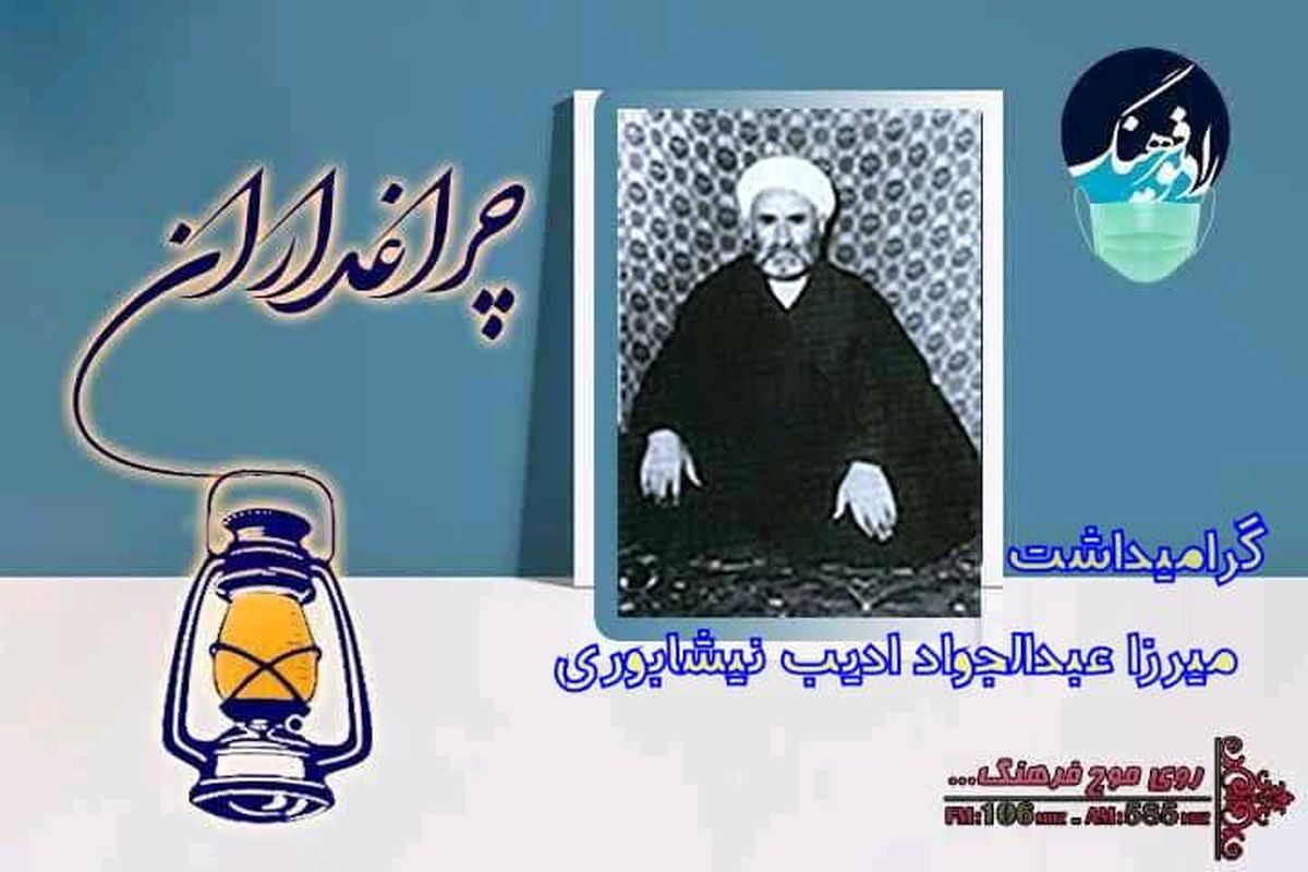 گرامیداشت میرزاعبدالجواد ادیب نیشابوری در 