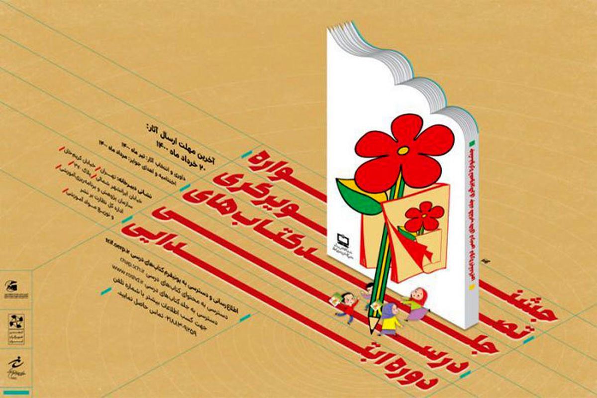 دریافت ۵۹۳ اثر در اولین «جشنواره تصویرگری جلد کتاب های درسی»