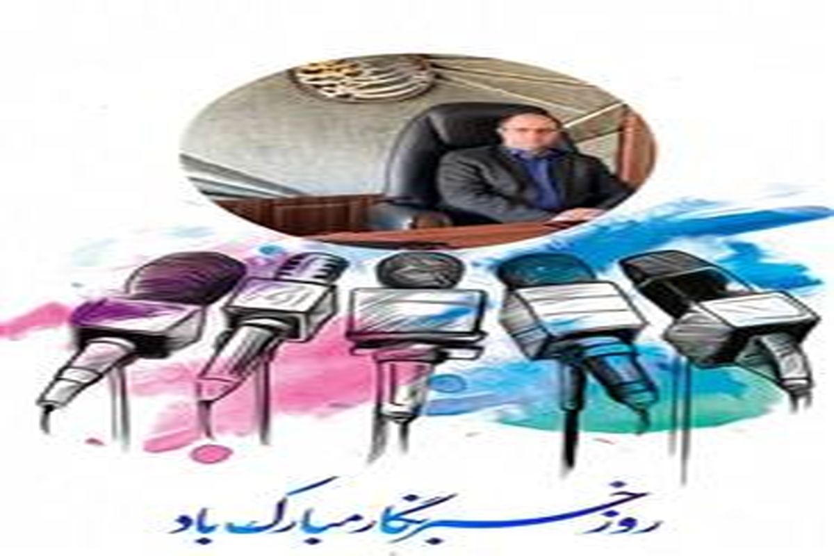 تبریک سرپرست شهرداری اندیشه بمناسبت روز خبرنگار