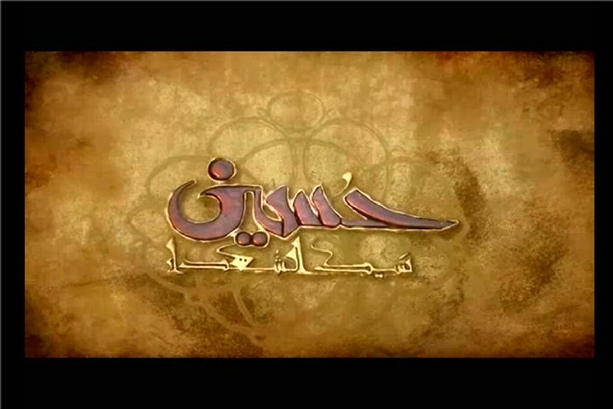 مستند «حسین سید الشهدا» در قاب تلویزیون