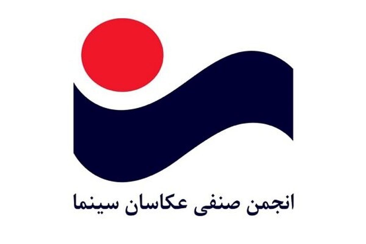 نامه انجمن عکاسان سینمای ایران درباره روند کند واکسیناسیون