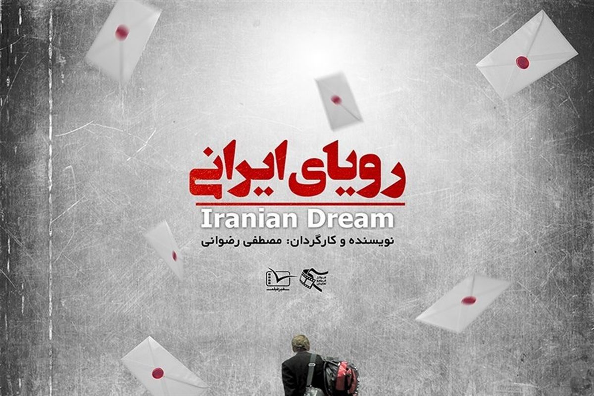 آرزوی خبرنگار آمریکایی برای دیدار با رهبر معظم انقلاب در مستند «رویای ایرانی»