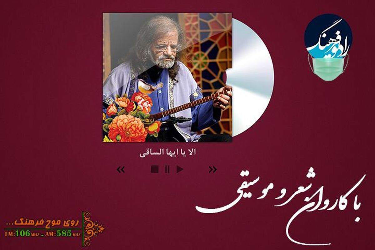 «الا یا ایها الساقی» با کاروان شعر و موسیقی می آید