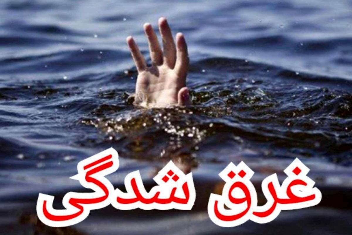 غرق شدن ۲جوان در رودخانه بشار یاسوج