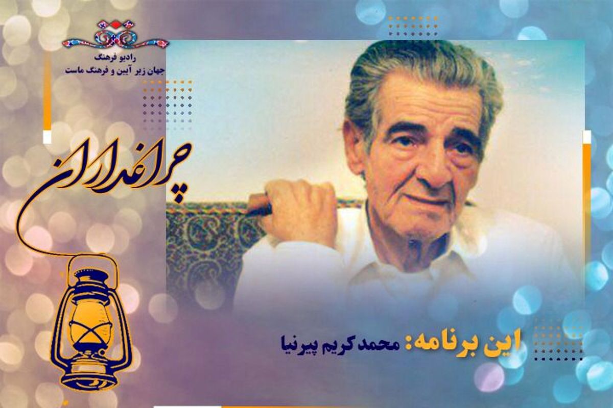 مستند زندگی پدر معماری ایران در چراغداران